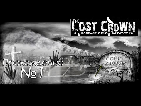 Видео: #ОлдскулПатруль: The Lost Crown - квестец про призраков ч. 1. Тайны английской глуши