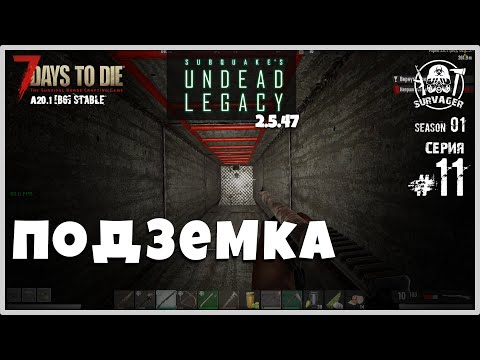 Видео: UNDEAD LEGACY 2.5.47 [RU] #11 ► ПОДЗЕМКА ► 7 Days To Die A20.1 [b6] STABLE!