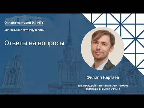 Видео: Экономика в пятницу в пять. Филипп Картаев: «Монетарная политика в период кризиса». Ответы.