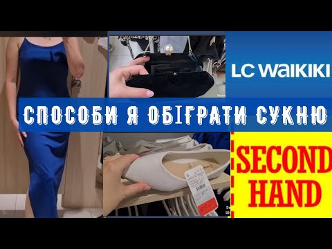 Видео: знахідки на вазі СЕКОНД ХЕНД сумка Hobbs вперше  примірки Waikiki outfit ideas #vlog