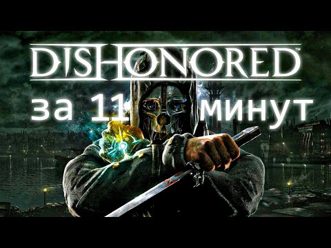 Видео: Dishonored за 11 минут