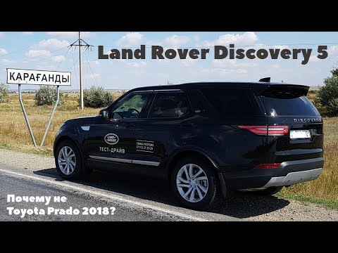 Видео: Land Rover Discovery 5. Почему не Toyota Landcruiser Prado 2018?