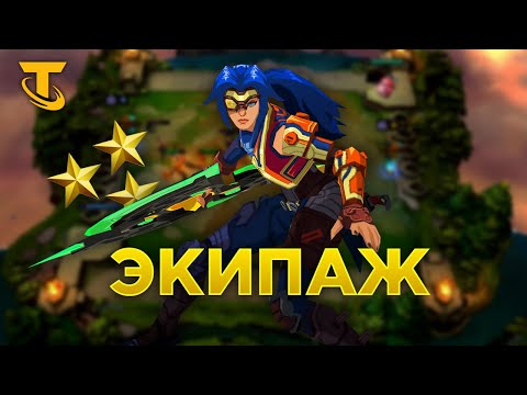 Видео: Сивир и ребята в Teamfight Tactics
