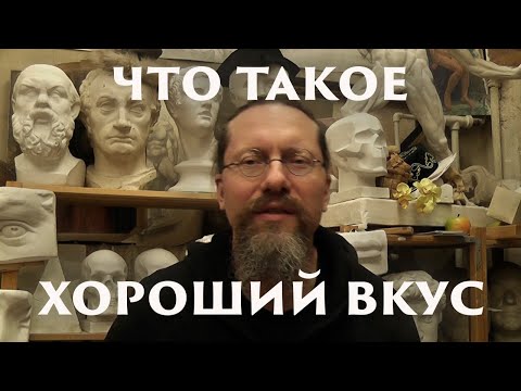 Видео: Что такое хороший вкус