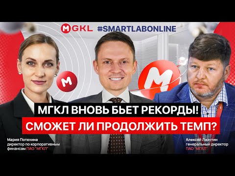 Видео: МГКЛ на пути к новому историческому максимуму по выручке? Разбираем рекордные цифры и планы компании