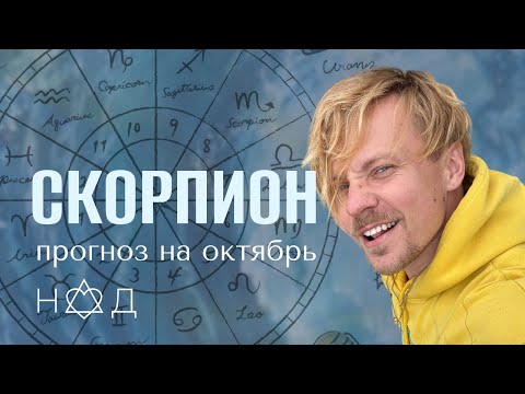 Видео: Прогноз на Октябрь | Скорпион
