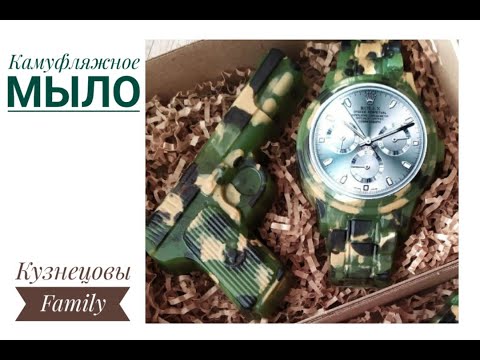 Видео: Камуфляжное мыло/Мыловарение/Кузнецовы Family