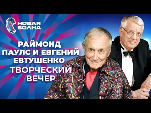 Видео: Раймонд Паулс и Евгений Евтушенко - Творческий вечер | Новая волна 2011