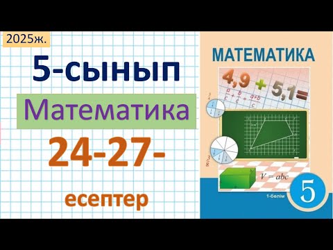 Видео: Математика 5-сынып 24, 25, 26, 27 - есептер