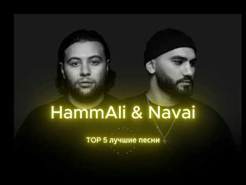Видео: HammAli & Navai - TOP 5 лучшие песни