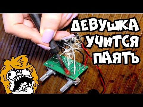 Видео: Как паяют ДЕВУШКИ? (слабонервным смотреть..