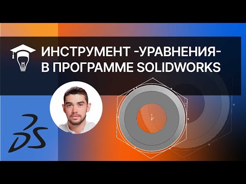 Видео: Инструмент "Уравнения" в программе SolidWorks