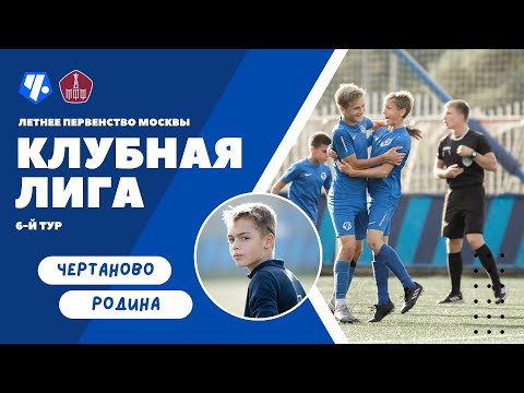 Видео: 2011 г.р. «Чертаново» -  «Родина»