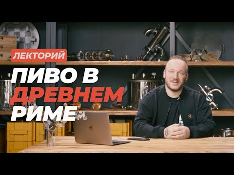 Видео: Лекторий: Пиво в Древнем Риме #datacraft