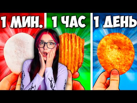 Видео: 1 МИНУТА  VS 1 ЧАС VS 1 ДЕНЬ ЧИПСЫ РЕАКЦИЯ НА ВАНЗАЯ