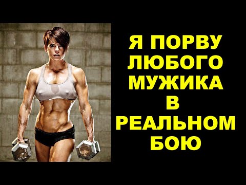 Видео: Бабы против Мужиков в Реальных Боях – Самбо, ММА, Муай Тай