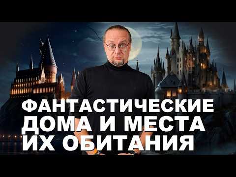 Видео: Фантастические дома и где они обитают