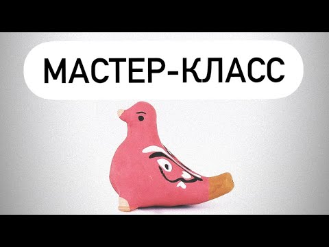 Видео: Мастер-класс "Свистулька из теста"