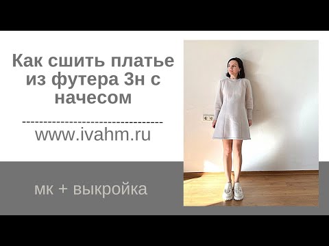 Видео: Как сшить платье по выкройке ivahm _46