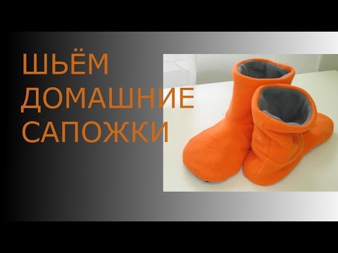 Видео: ШЬЁМ ДОМАШНИЕ САПОЖКИ//HOME sew boots//