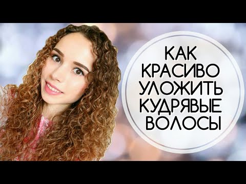 Видео: Как Уложить Кудрявые Волосы | ПРОСТОЙ СПОСОБ | Укладка Пушистых Волос