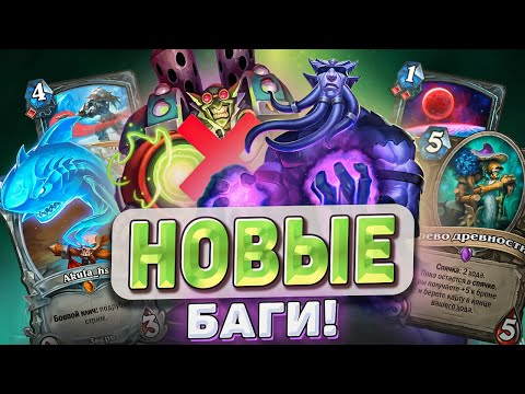 Видео: НОВЫЕ БАГИ! КАК ОНО БЫЛО! УЖЕ ПОФИКСИЛИ! l Hearthstone l Akula