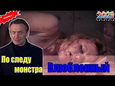 Видео: ПО СЛЕДУ МОНСТРА 2025!☠🌟! Влюбленный хищник ☠🌟Лучшие эпизоды СЕРИЯ☠🌟 НОВИНКА
