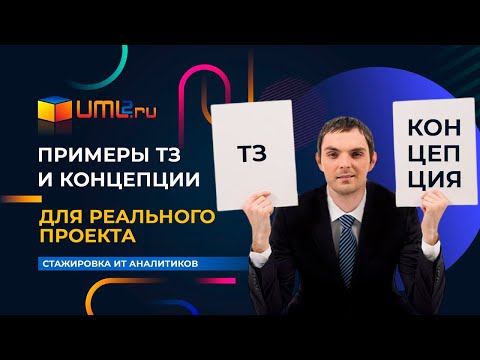 Видео: Примеры Концепции и ТЗ для реального проекта. Результаты стажировки ИТ Аналитиков.