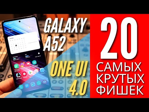 Видео: 20 НОВЫХ КРУТЫХ ФИШЕК GALAXY A52 и ONE UI 4.0 в 2022