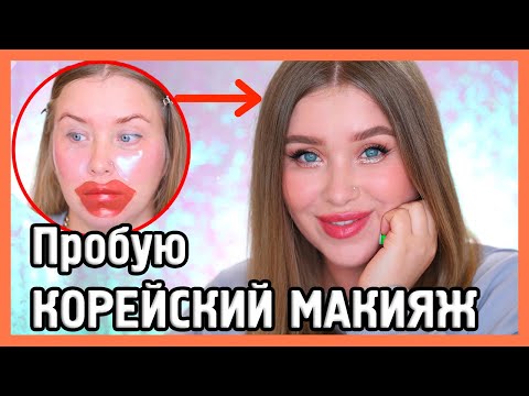 Видео: ЭТО ШОК! ДЕЛАЮ КОРЕЙСКИЙ МАКИЯЖ!