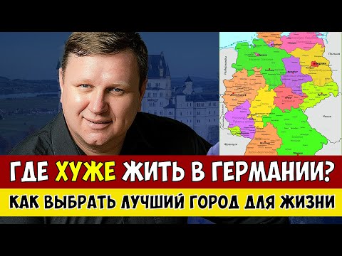 Видео: Где в Германии РЕАЛЬНО Лучше Жить в 2025 году?