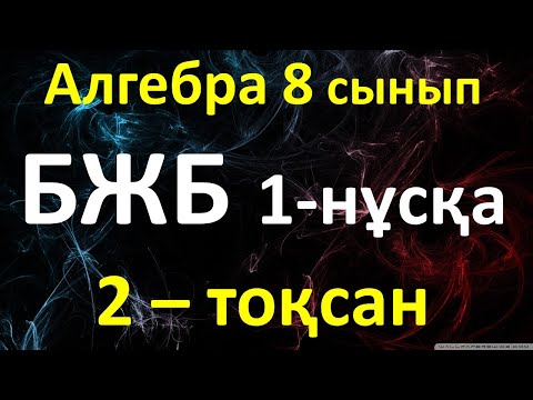 Видео: Алгебра 8 сынып БЖБ 2-тоқсан 1-нұсқа