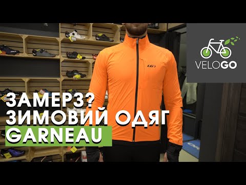 Видео: Як одягатись взимку щоб не пріти? GARNEAU