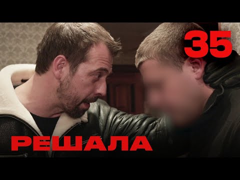 Видео: Решала | Сезон 3 | Выпуск 35