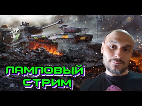 Видео: World of Tanks - Продолжим Натиск