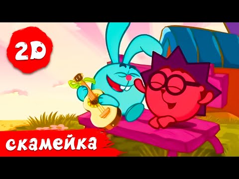Видео: Лучшие серии со скамейкой Кроша | Смешарики 2D | Сборник 2024