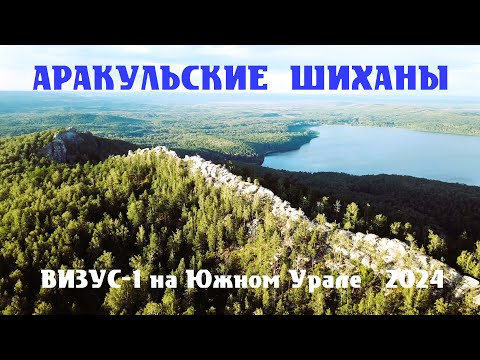 Видео: ВИЗУС 1 на Южном Урале 2024. Открываем сезон.  _HD