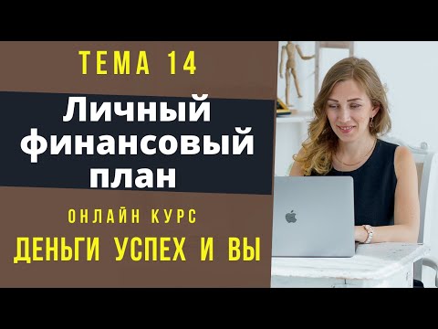 Видео: Личный финансовый план. Пошаговый алгоритм составления.