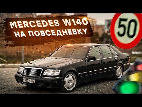 Видео: W140 Mercedes-Benz на Повседневку? Болячки, Подбор, цена Содержания. Машина на каждый День!