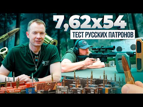 Видео: Самый точный патрон 7,62х54R! Чем стрелять из ТИГРА? Большой тест наших патронов!