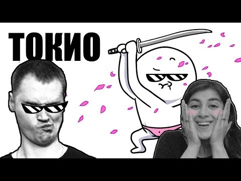 Видео: РЕАКЦИЯ на ДОБРЯК - ЯПОНИЯ (Токио) - МУЛЬТ ОБЗОР
