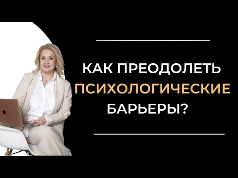 Видео: Психологические блоки. Внутренние запреты.