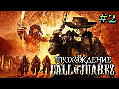 Видео: ПРОХОЖДЕНИЕ : Call Of Juarez : Сокровища Ацтеков | # 2