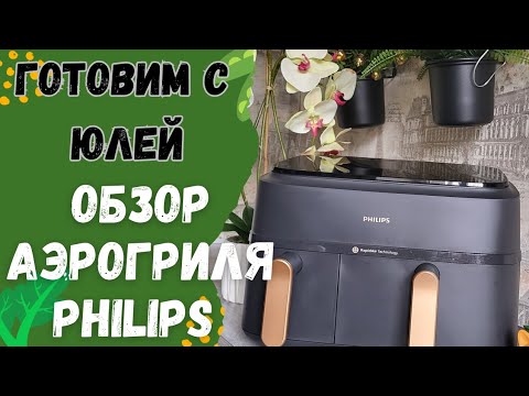 Видео: Мой обзор аэрогриля Philips. Спустя 3 месяца использования...мои отзывы...