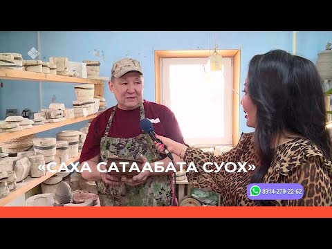 Видео: «Саха сатаабата суох» биэриигэ: Туойунан дьарыктанар дьиэ кэргэн (11.04.23)