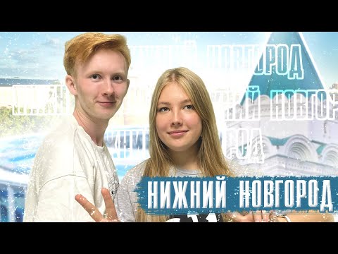 Видео: Нижний Новгород - ННГУ, Стажировки, Общежития, Партнёры, Учёба / СтудКруиз: НеПростоПутешествие