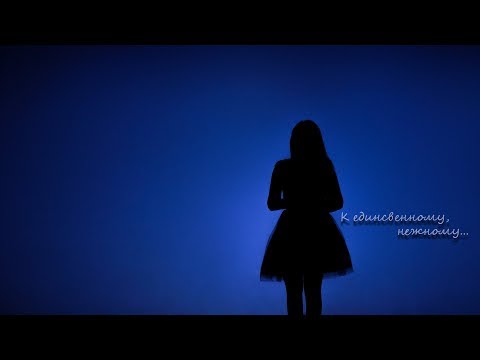 Видео: Ольга Салахова - К единственному, нежному