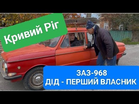 Видео: ДІД КУПИВ ЗАЗ У 1974р. КРИВИЙ РІГ — ВИ НЕ ПОВІРИТЕ