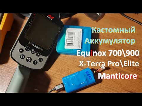 Видео: Кастомный АКБ для Equinox 700\900\Manticore\X-Terra(Pro\Elite)