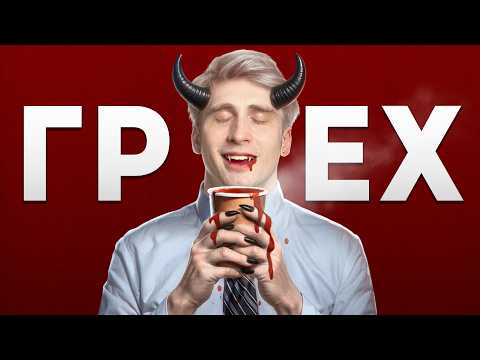 Видео: Почему покупая кофе, вы совершаете ЗЛО | ЧД